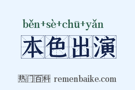 本色出演是什么意思的图片